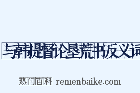 与韩提督论垦荒书反义词是什么意思的图片